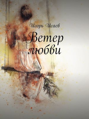 cover image of Ветер любви